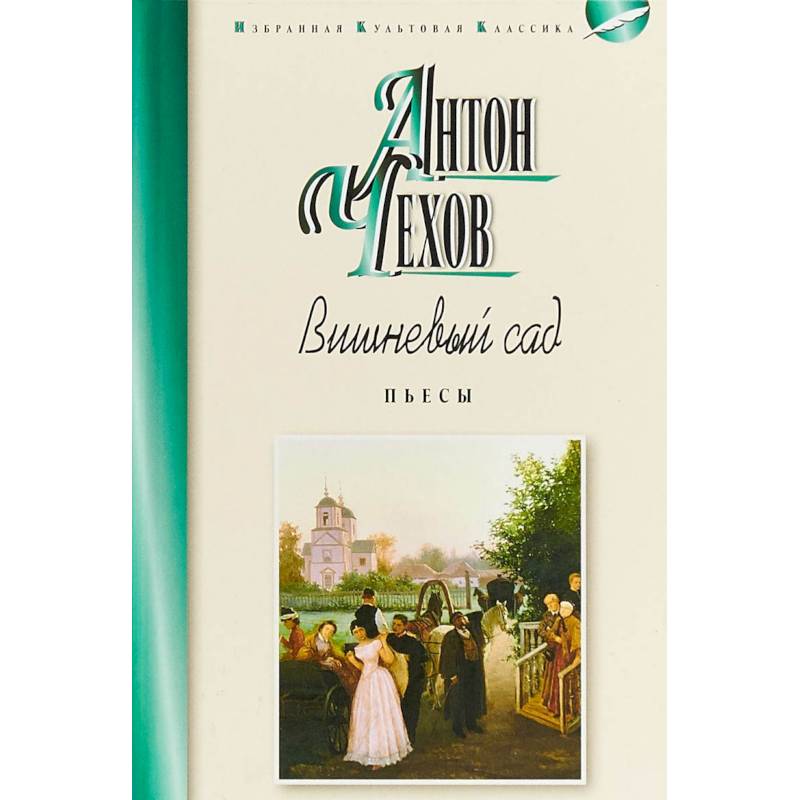 Вишнёвый сад. Пьесы