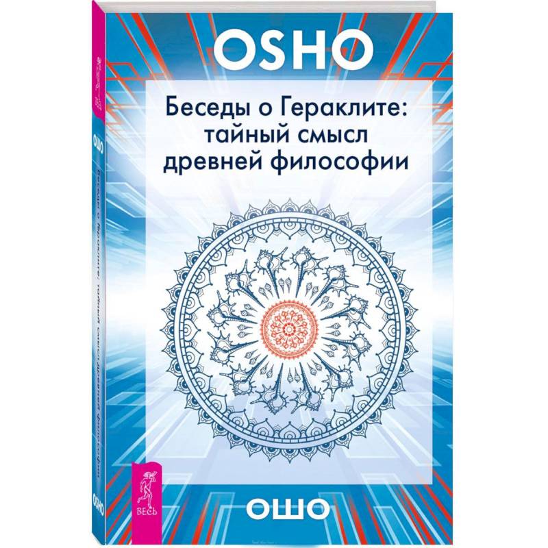 Беседы о Гераклите: тайный смысл древней философии