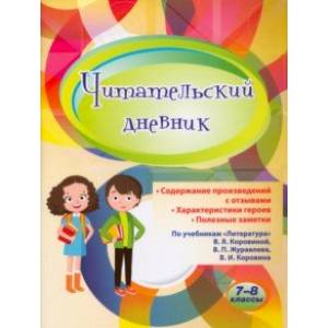 Читательский дневник. 7-8 классы. Содержание произведений с отзывами. Характеристики героев