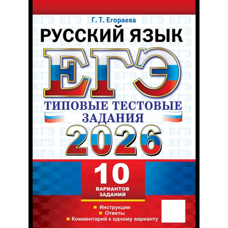 ЕГЭ 2026. Русский  язык. 10 вариантов. Типовые  тестовые задания