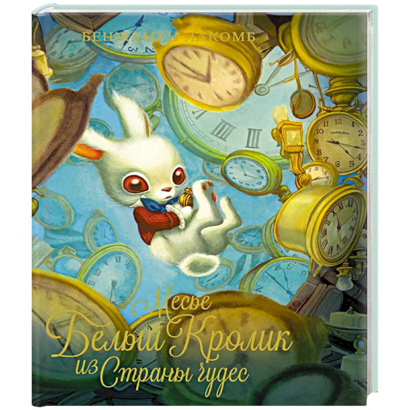 Месье Белый Кролик из Страны чудес