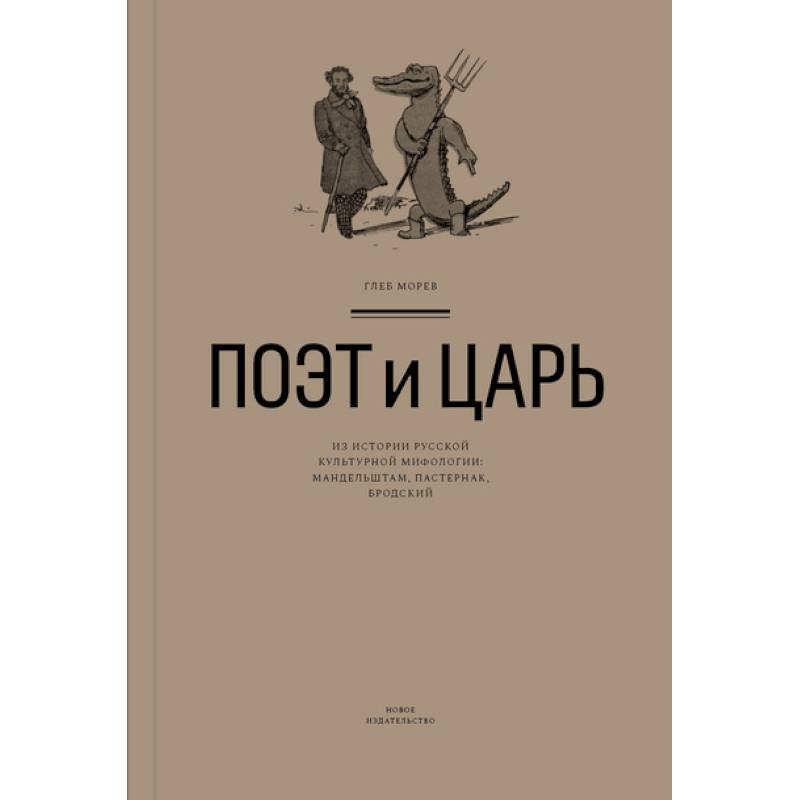 Поэт и Царь.Из истории русской культурной мифологии:Мандельштам,Пастернак,Бродский