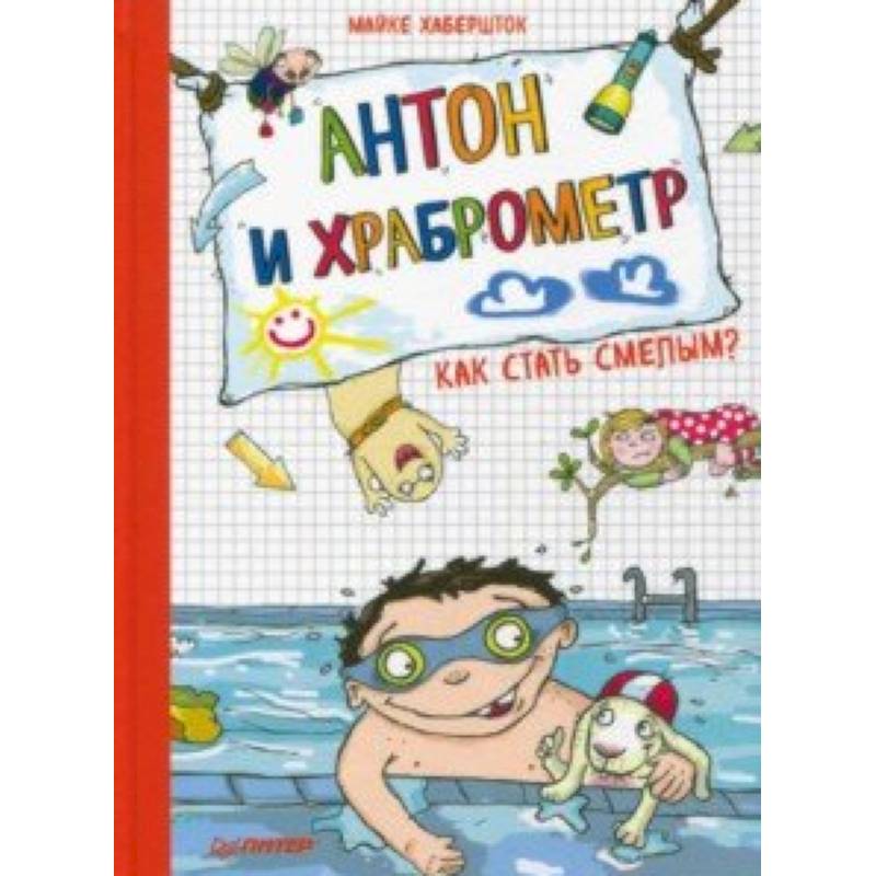 Антон и храброметр. Как стать смелым?