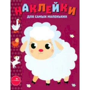 Наклейки для самых маленьких. Выпуск 24. Ягненок