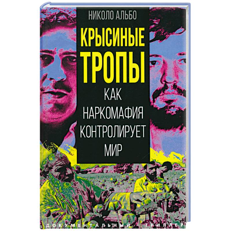 Крысиные тропы. Как наркомафия контролирует мир