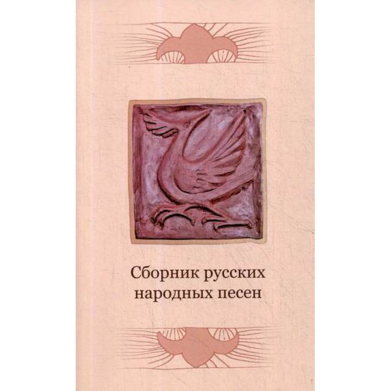 Сборник русских народных песен