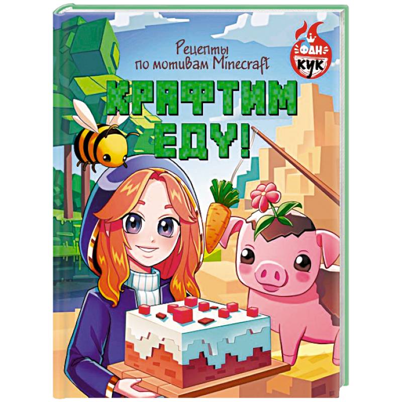 Крафтим еду! Рецепты по мотивам Minecraft