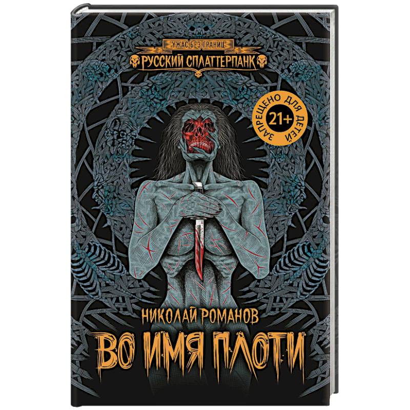 Во имя плоти