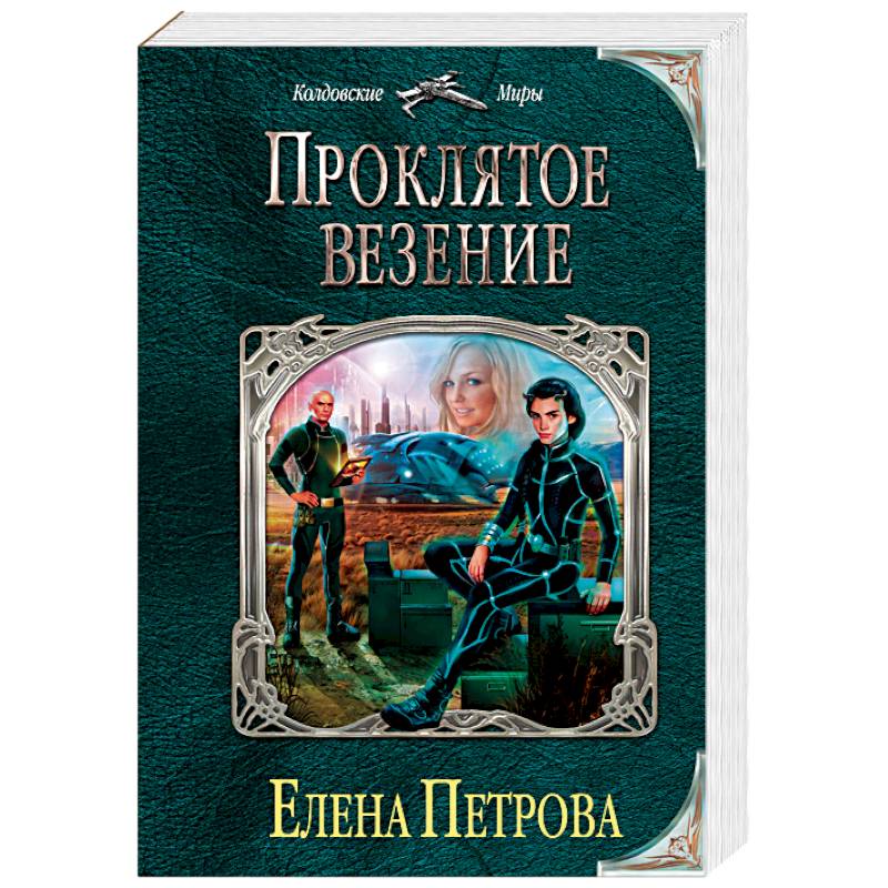 Учебник Везения Купить Книгу