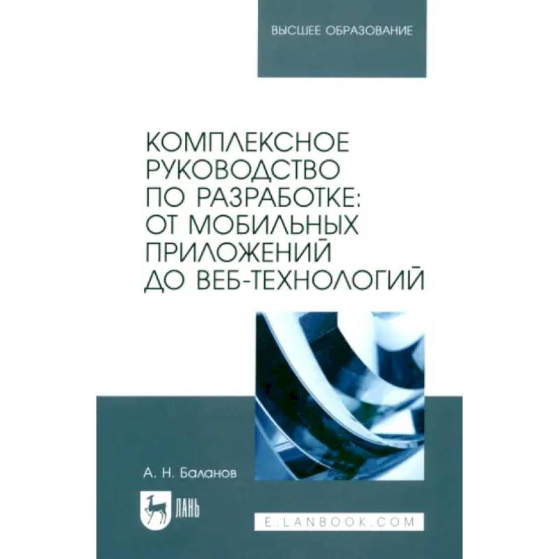 Комплексное руководство по разработке. От мобильных приложений до веб-технологий. Учебное пособие