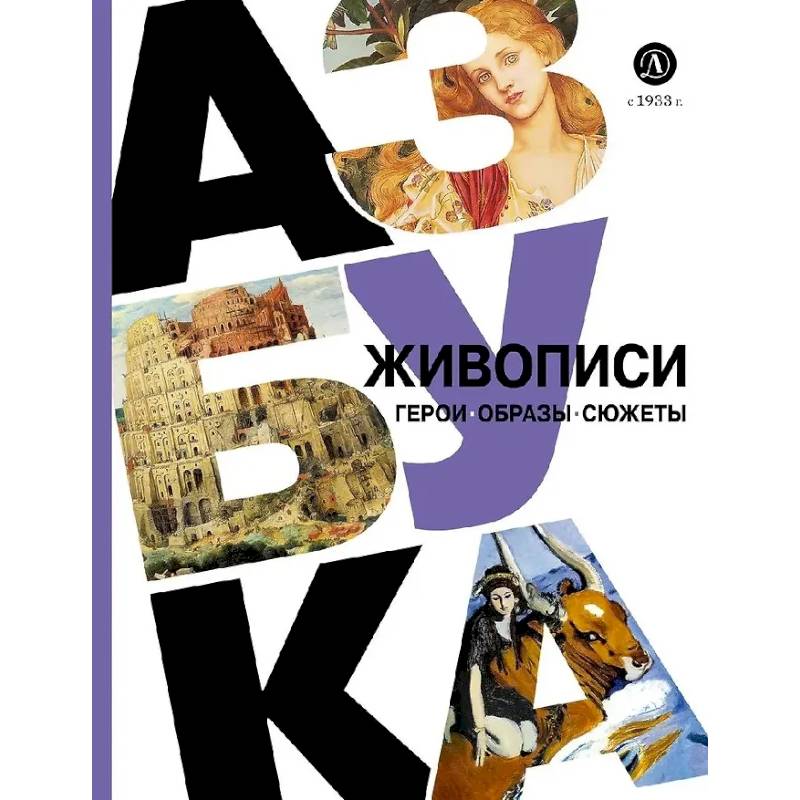 Азбука живописи. Герои. Образы. Сюжеты