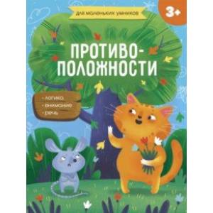 Книжка-картинка. Противоположности (56717001)