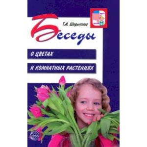 Беседы о цветах и комнатных растениях Беседы о цветах и комнатных растениях