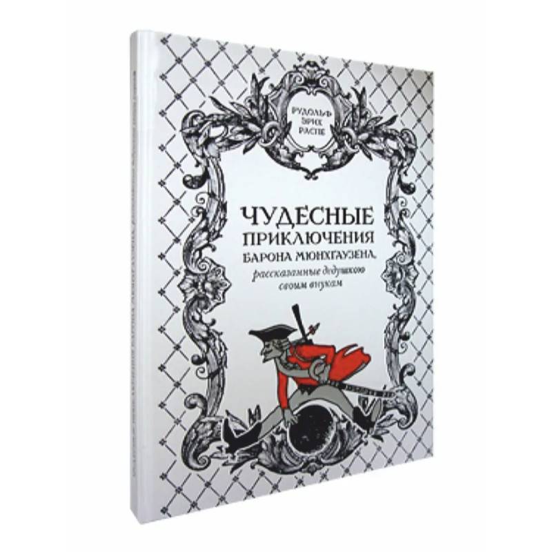 Чудесные приключения барона Мюнхгаузена,рассказанные дедушкою своим внукам