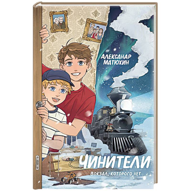 Чинители. Вокзал, которого нет