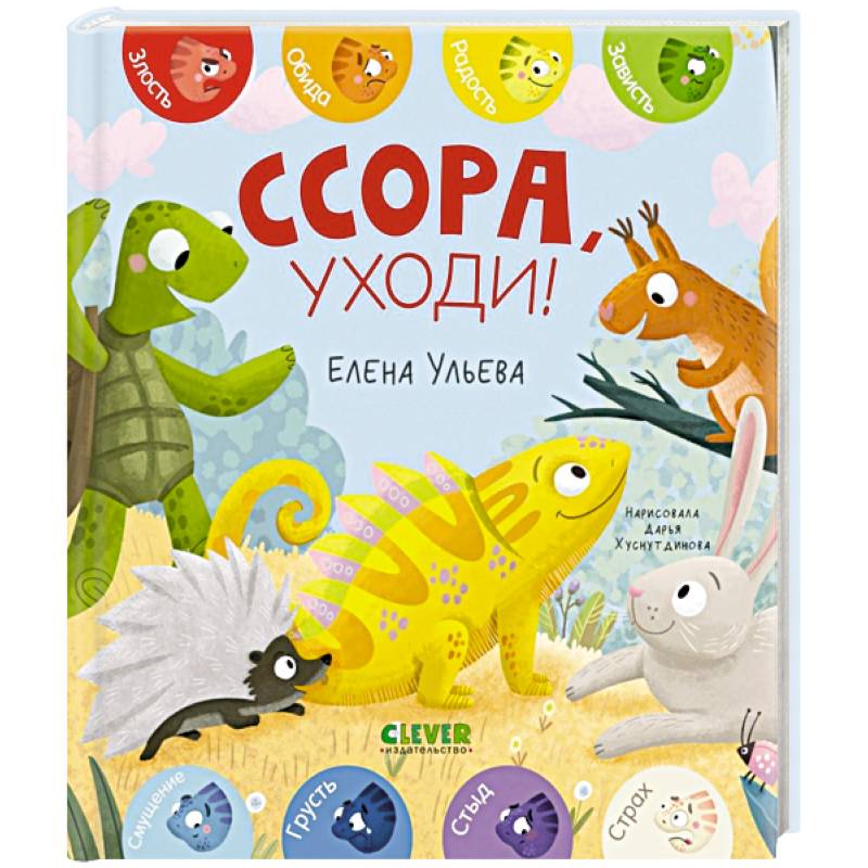 Ссора, уходи!