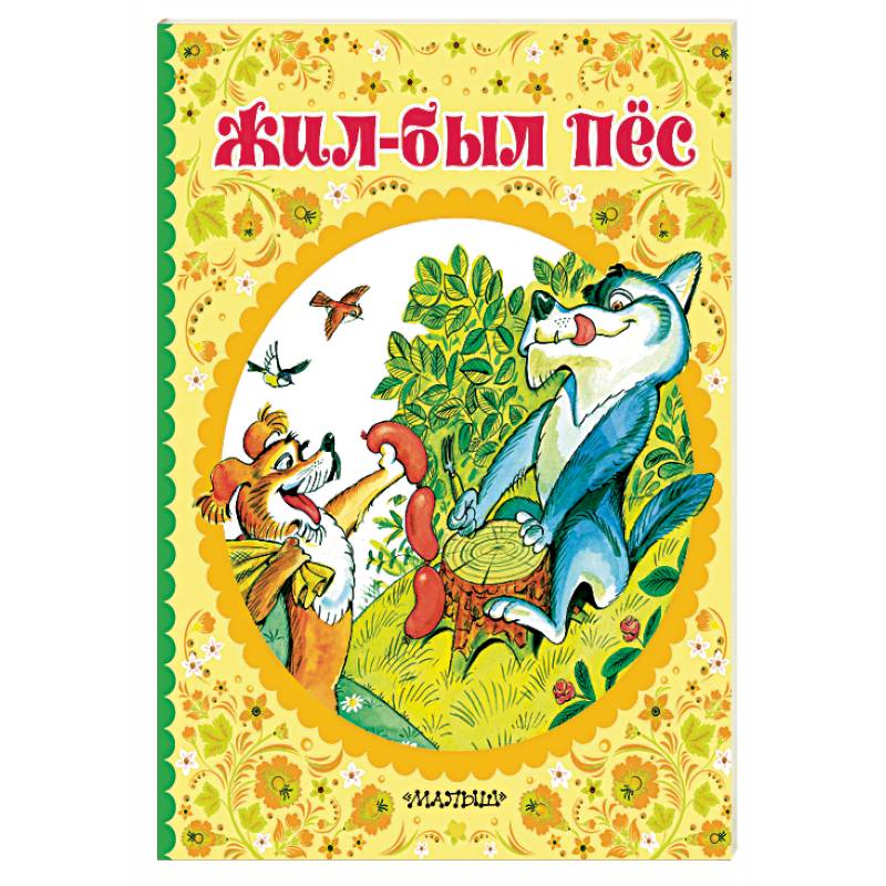 Жил-был пёс