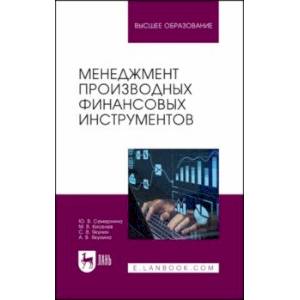 Менеджмент производных финансовых инструментов. Учебное пособие