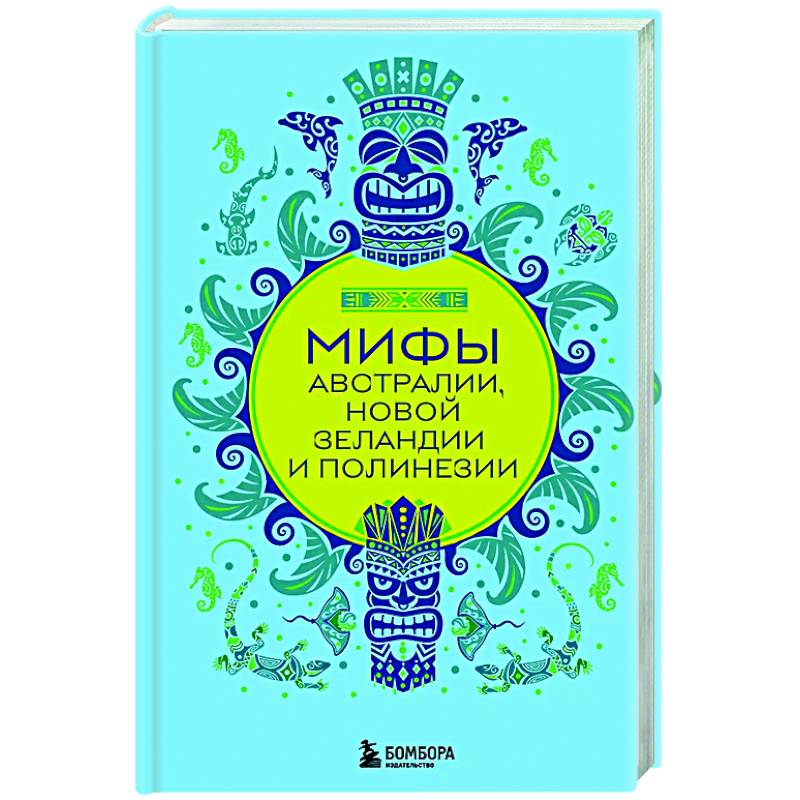 Мифы Австралии, Новой Зеландии и Полинезии