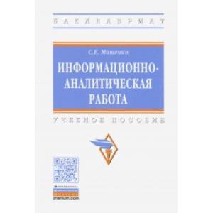 Информационно-аналитическая работа. Учебное пособие