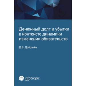 Денежный долг и убытки в контексте динамики изменения обязательств