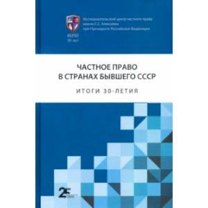 Частное право в странах бывшего СССР. Итоги 30-летия. Сборник статей