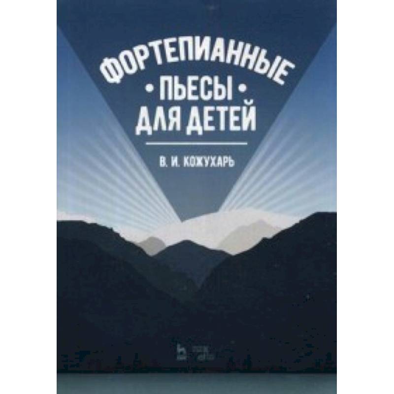 Фортепианные пьесы для детей. Учебное пособие