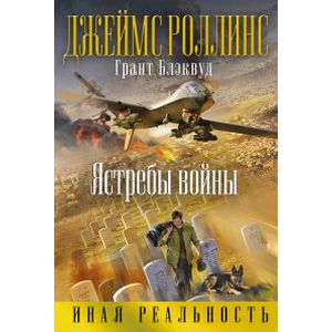 Ястребы войны