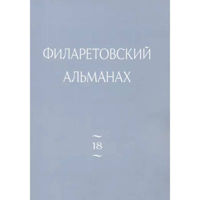 Филаретовский альманах Вып. 18