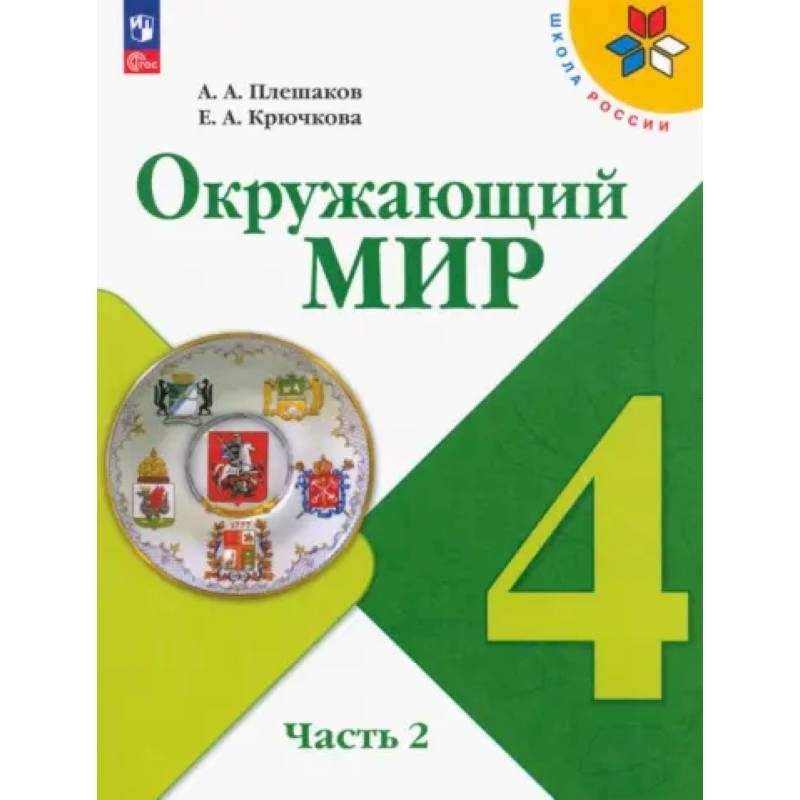 Учебник Просвещение Окружающий мир. 4 класс. В 2 частях. Часть 2. ФГОС