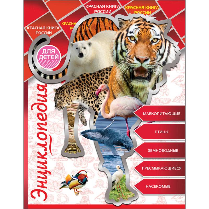 Энциклопедия для детей. Красная книга России