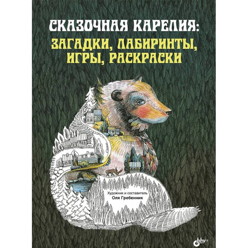 Сказочная Карелия: загадки, лабиринты, игры, раскраски