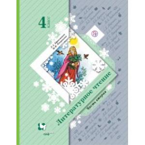 Литературное чтение. 4 класс. Учебное пособие. В 2-х частях. Часть 2