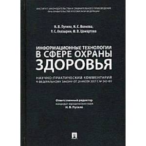 Информационные технологии в сфере охраны здоровья: научно-практический комментарий к Федеральному закону от 29 июля 2017 г. №242-ФЗ