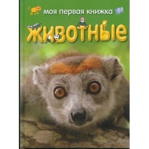 Моя первая книжка. Животные