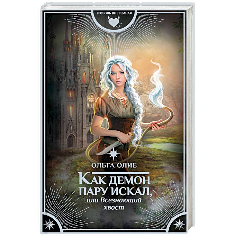 Как демон пару искал, или Всезнающий хвост