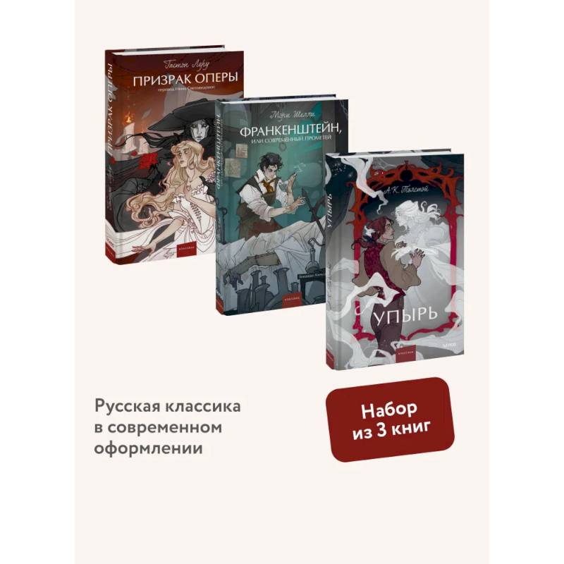 Набор из 3 книг:  Призрак оперы. Франкенштейн. Упырь