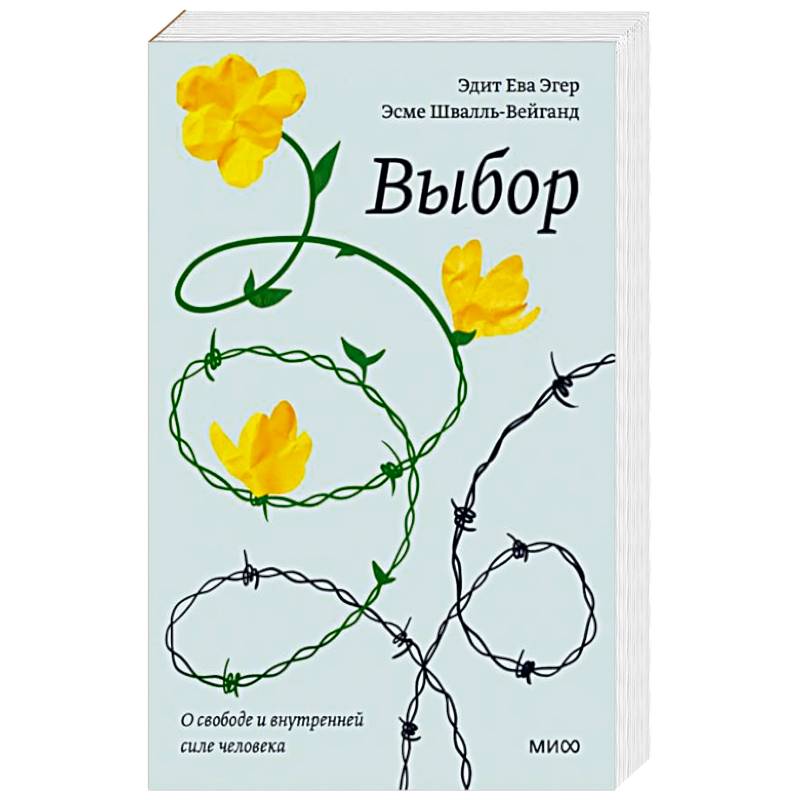 Выбор. О свободе и внутренней силе человека
