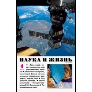 Журнал 'Наука и жизнь' № 4. 2018