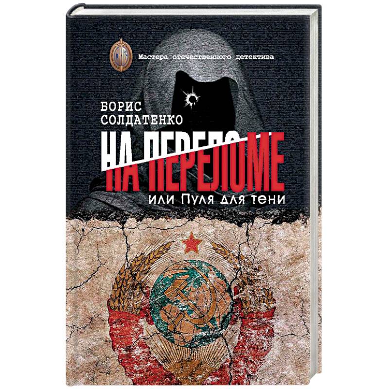 Книга братство роха. На переломе, или пуля для тени.