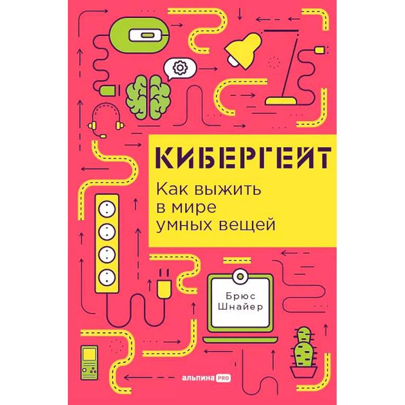 Кибергейт. Как выжить в мире умных вещей