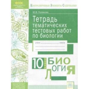 Биология. 10 класс. Тетрадь тематических тестовых работ. ФГОС