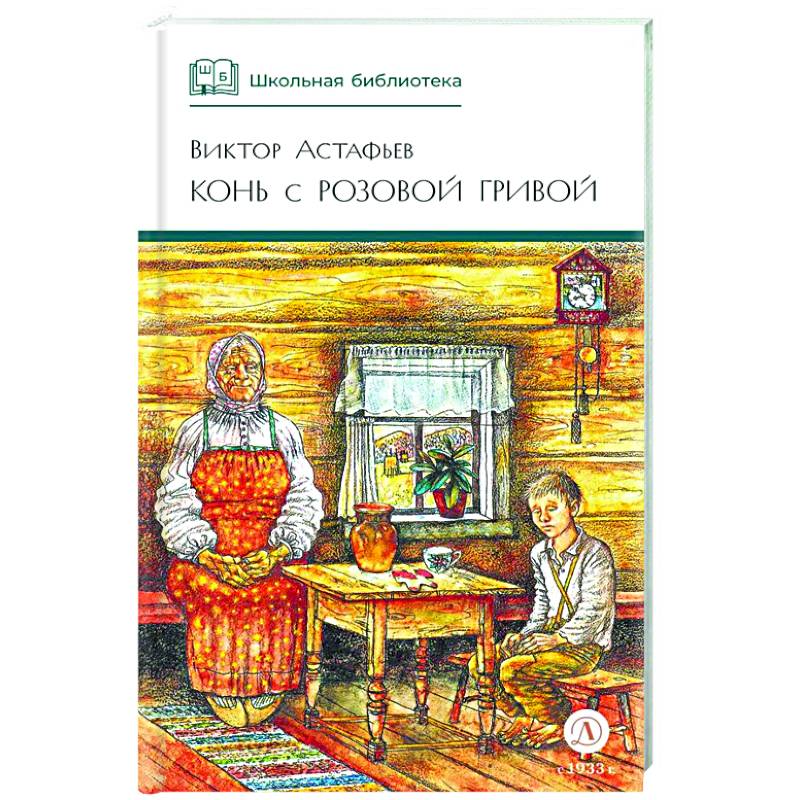 Конь с розовой гривой: рассказы
