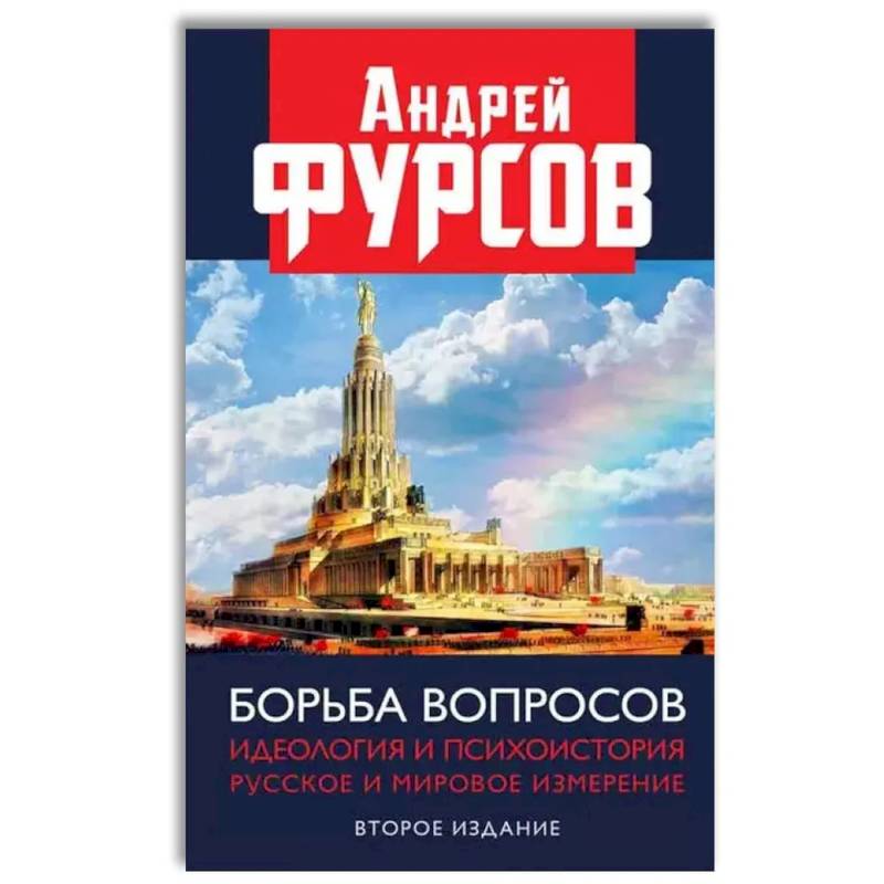 Борьба вопросов. Идеология и психоистория: русское и мировое измерения