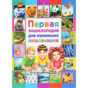 Первая энциклопедия для маленьких любознашек