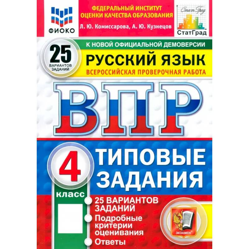 ВПР. Русский язык. 4 класс. 25 вариантов. Типовые задания