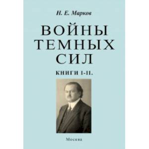 Войны темных сил. Книги 1-2
