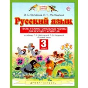 Русский язык. 3 класс. Тесты и самостоятельные работы для текущего контроля. ФГОС
