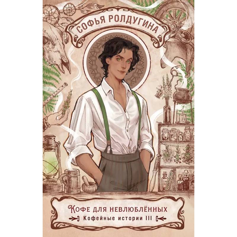 Кофе для невлюбленных. Кофейные истории 3