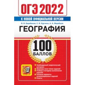 ОГЭ 2022 География. 100 баллов. Самостоятельная подготовка к ОГЭ
